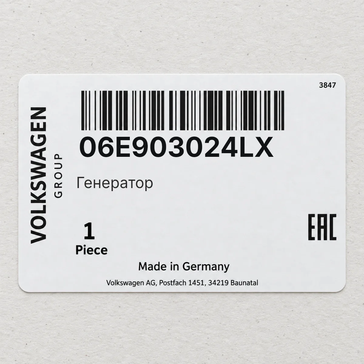 Генератор VAG 06E903024LX