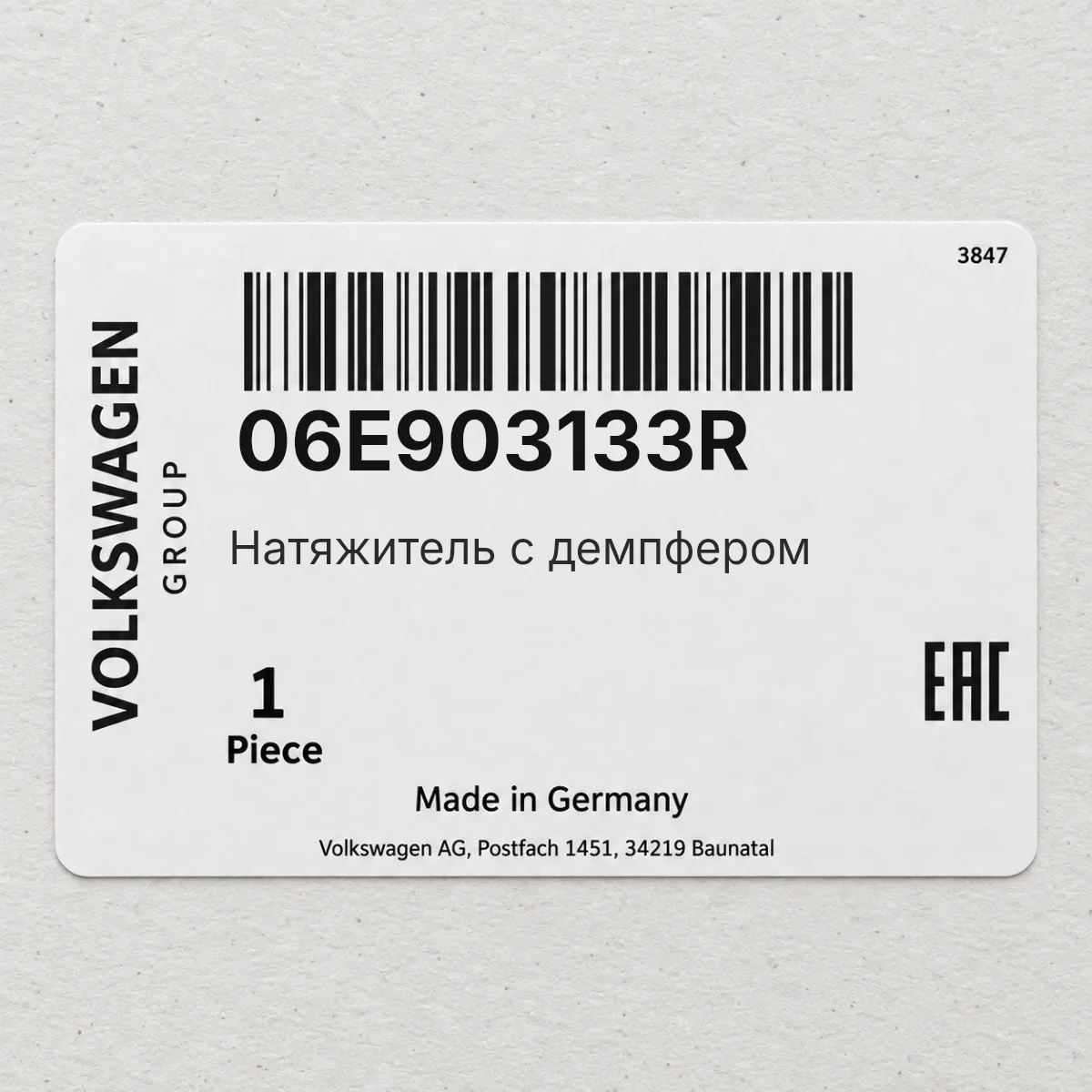Натяжитель с демпфером VAG 06E903133R Натяжитель с демпфером VAG 06E903133R