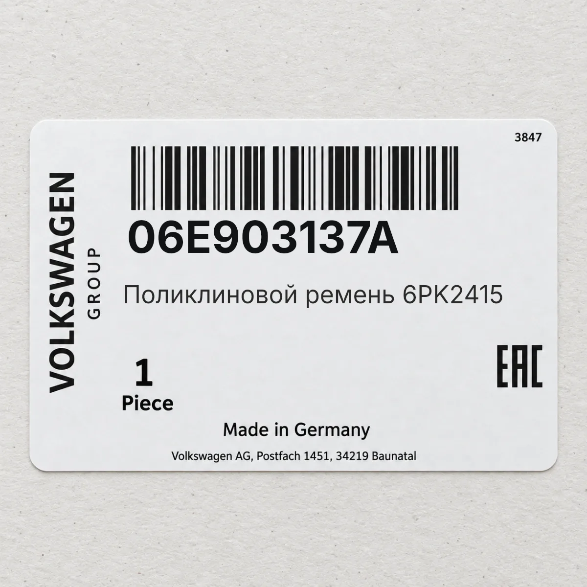 Поликлиновой ремень 6PK2415 VAG 06E903137A Поликлиновой ремень 6PK2415 VAG 06E903137A