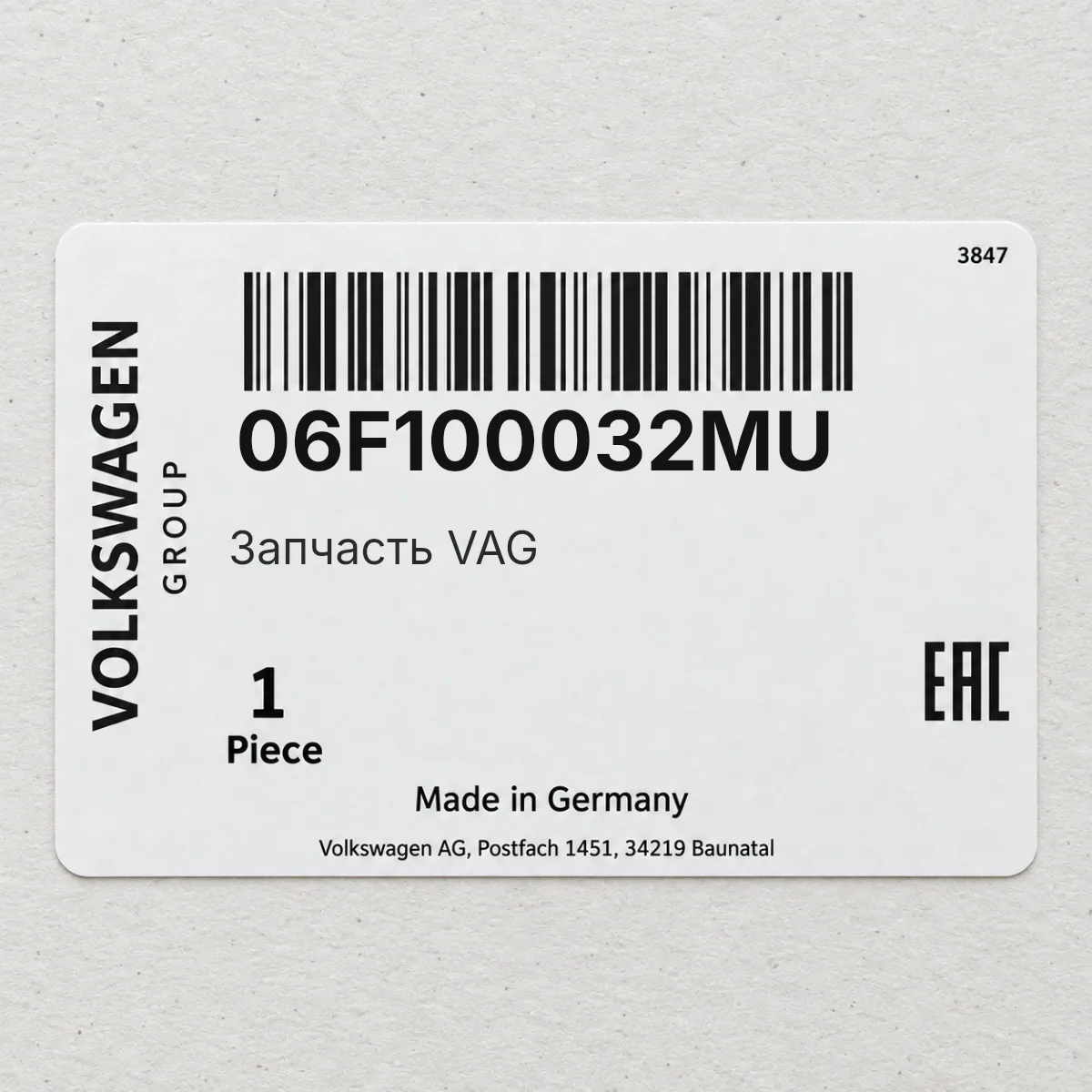 Запчасть VAG 06F100032MU