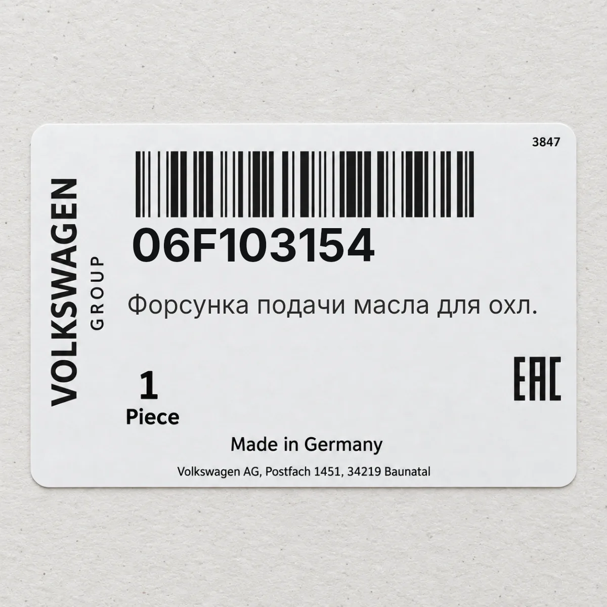 Форсунка подачи масла для охл. VAG 06F103154 Форсунка подачи масла для охл. VAG 06F103154