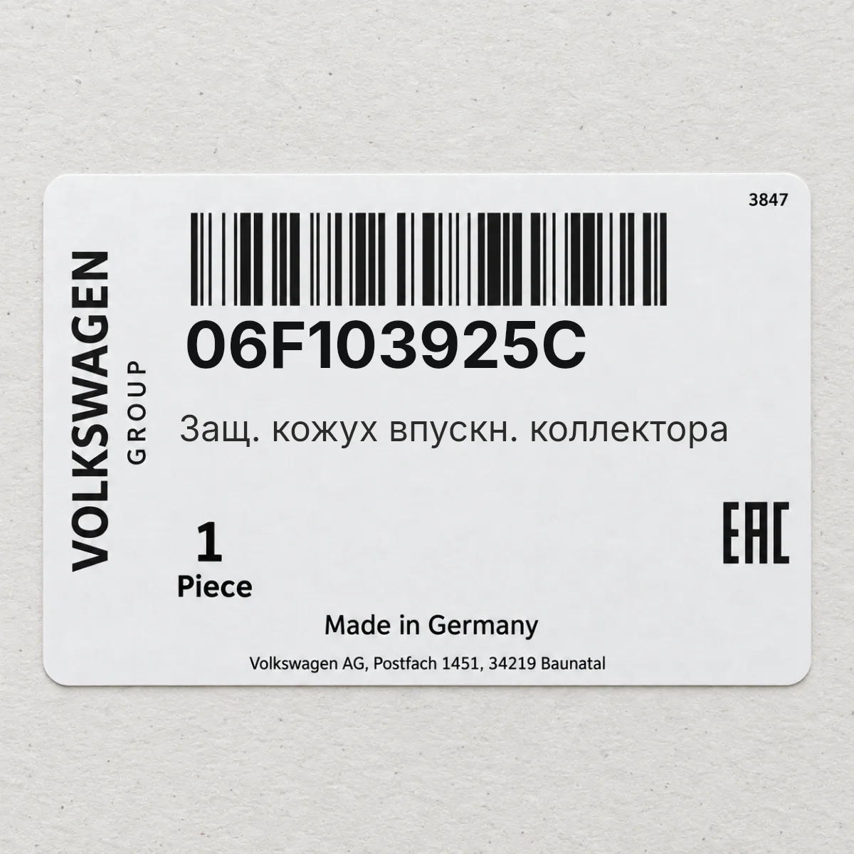 VAG 06F103925C — Защ. кожух впускн. коллектора