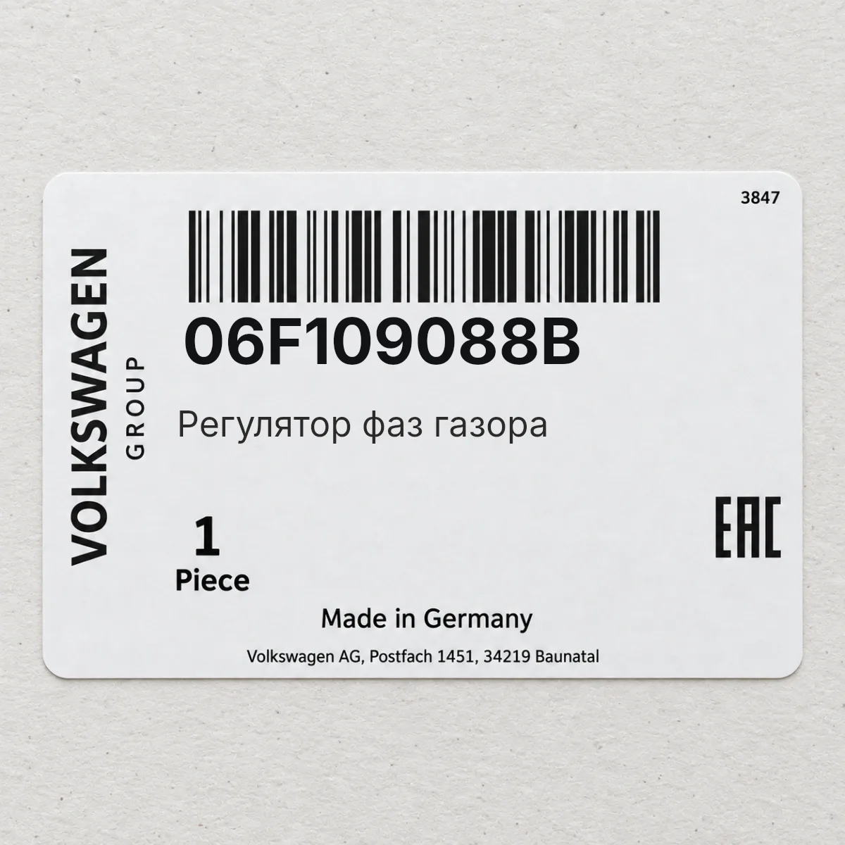 VAG 06F109088B — Регулятор фаз газора
