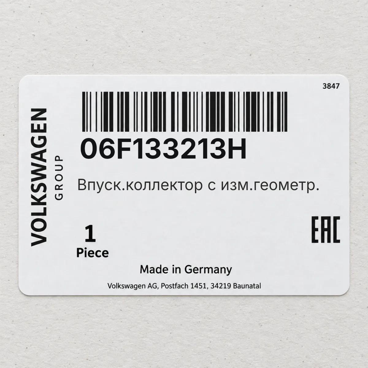Впуск.коллектор с изм.геометр. VAG 06F133213H Впуск.коллектор с изм.геометр. VAG 06F133213H