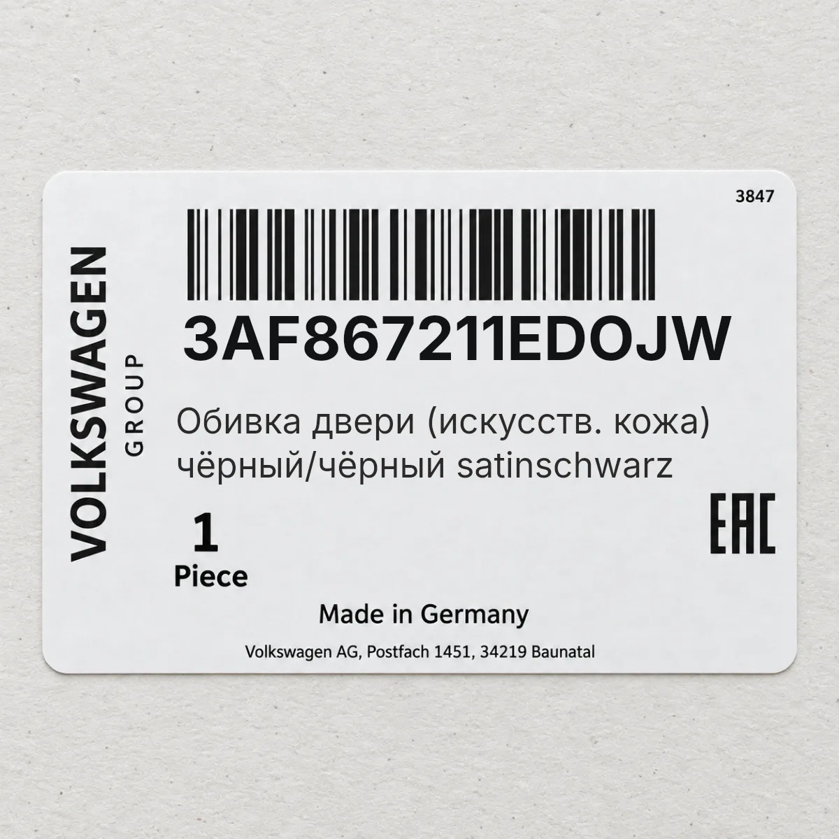 Обивка двери (искусств. кожа) чёрный/чёрный satinschwarz VAG 3AF867211EDOJW
