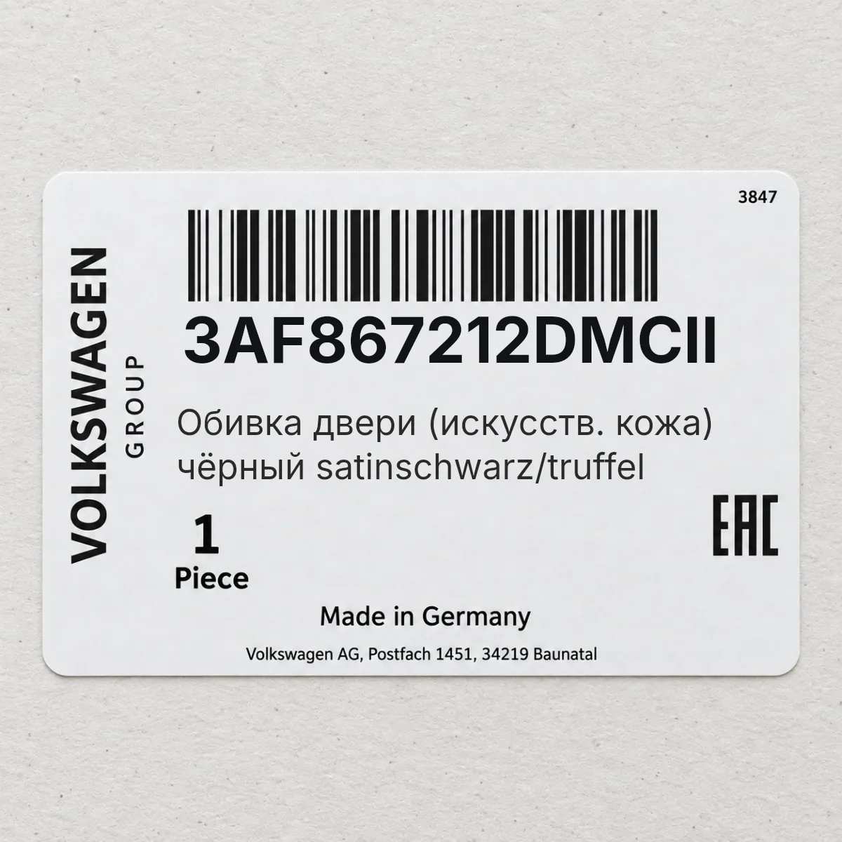 Обивка двери (искусств. кожа) чёрный satinschwarz/truffel VAG 3AF867212DMCII