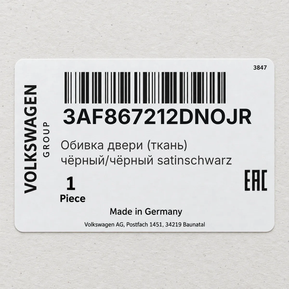 Обивка двери (ткань) чёрный/чёрный satinschwarz VAG 3AF867212DNOJR