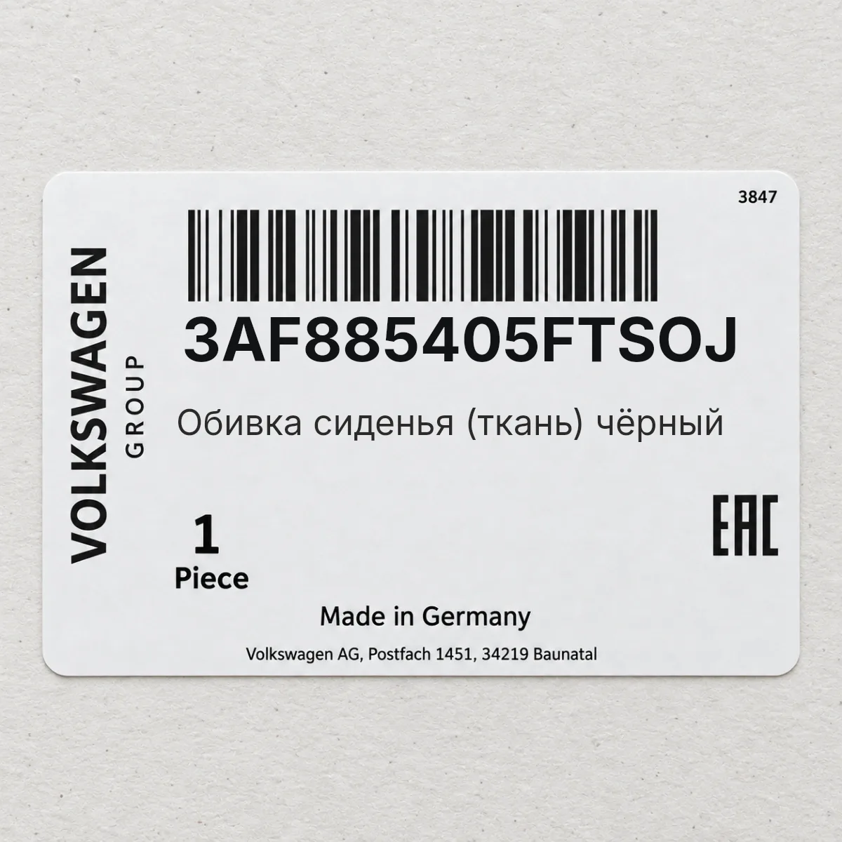 Обивка сиденья (ткань) чёрный VAG 3AF885405FTSOJ Обивка сиденья (ткань) чёрный VAG 3AF885405FTSOJ