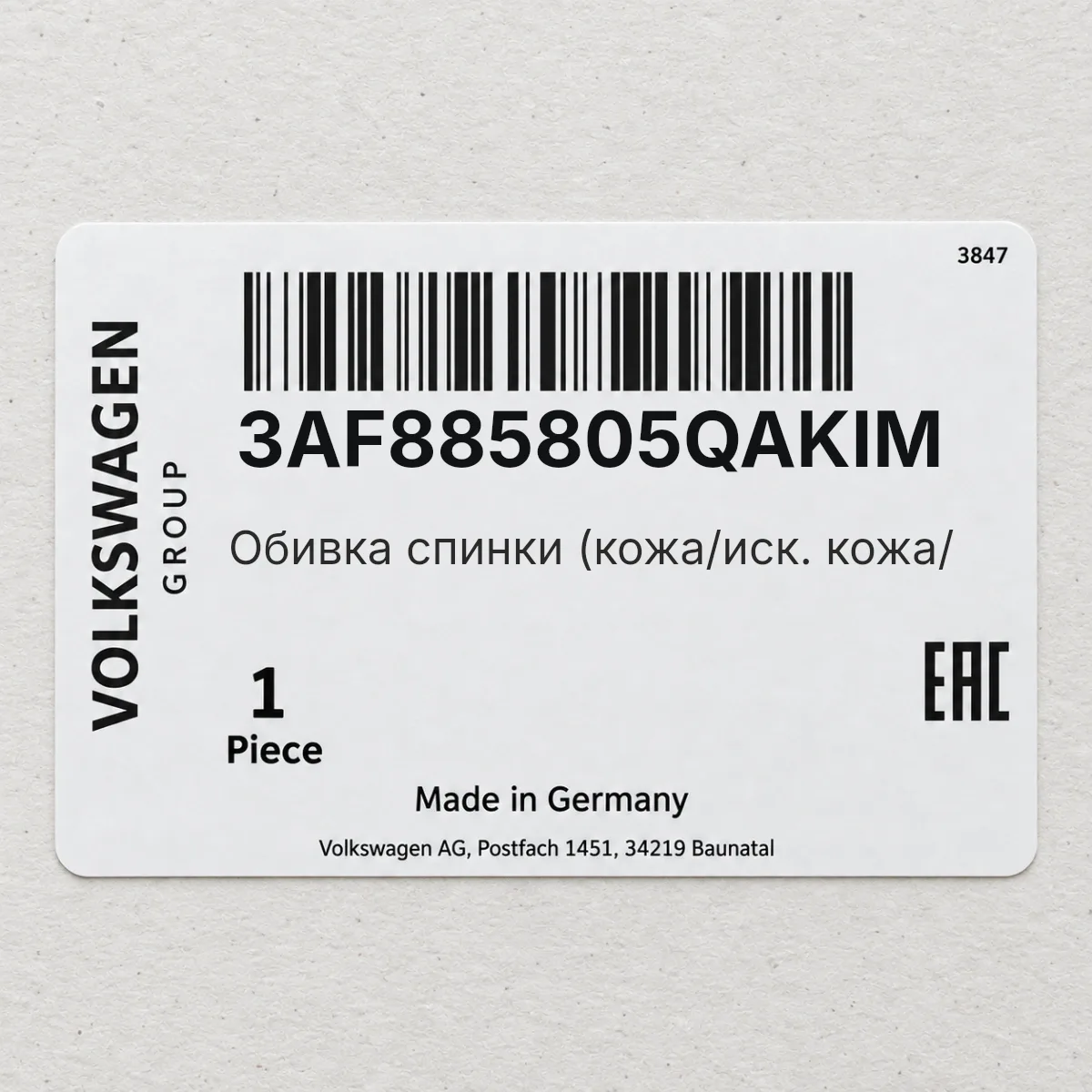 Обивка спинки (кожа/иск. кожа/ VAG 3AF885805QAKIM