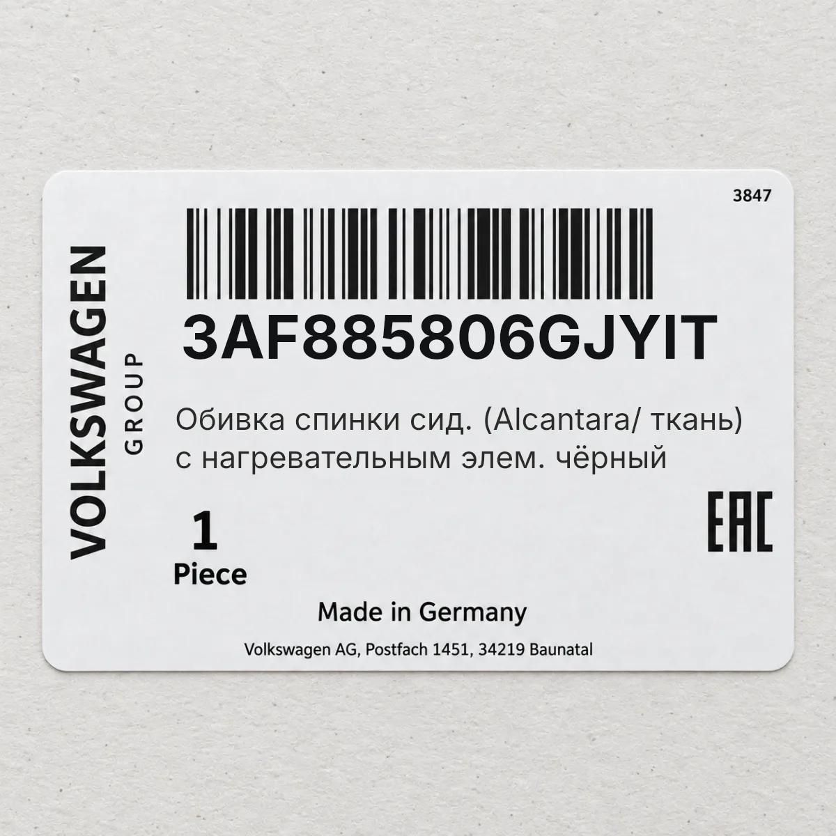 Обивка спинки сид. (Alcantara/ ткань) с нагревательным элем. чёрный VAG 3AF885806GJYIT