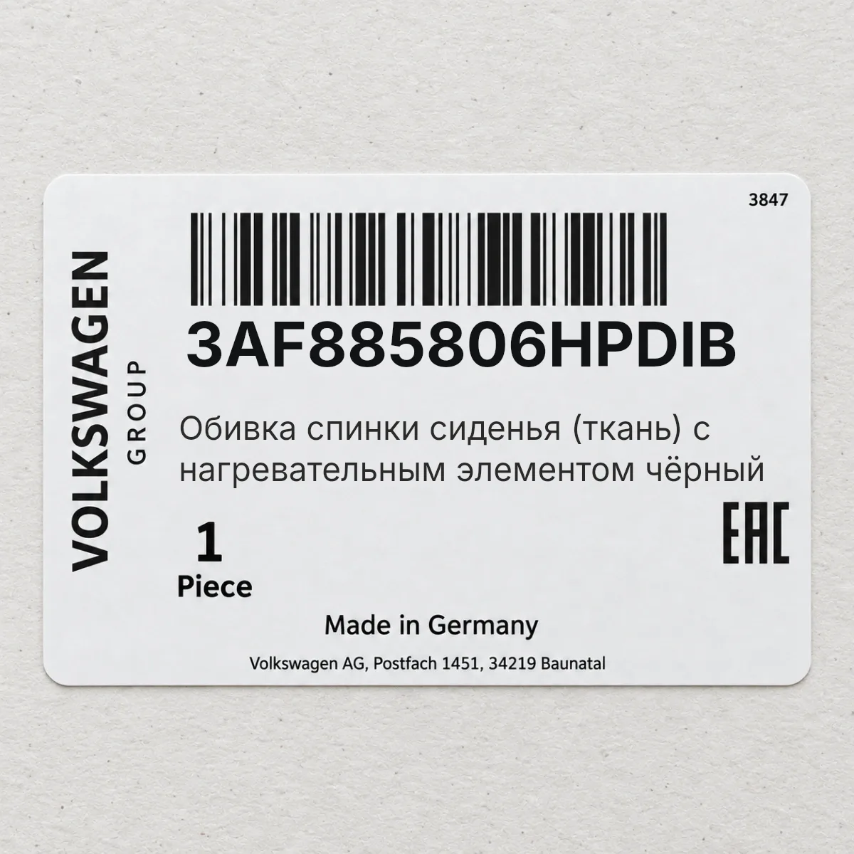 Обивка спинки сиденья (ткань) с нагревательным элементом чёрный VAG 3AF885806HPDIB