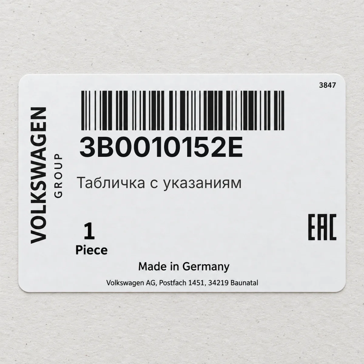 Табличка с указаниям VAG 3B0010152E