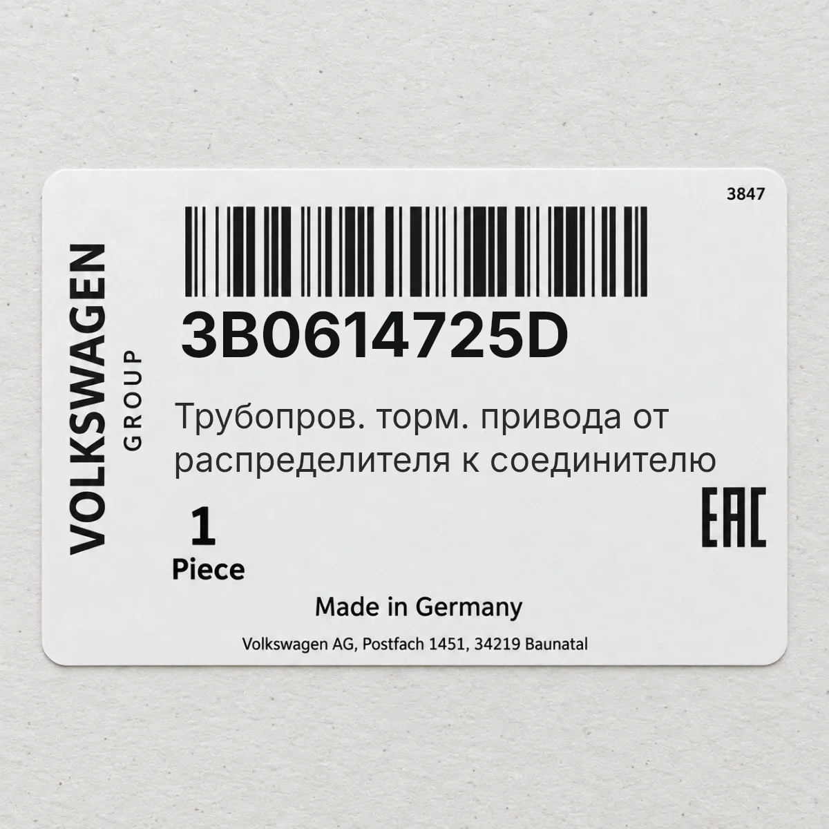 Трубопров. торм. привода от распределителя к соединителю VAG 3B0614725D Трубопров. торм. привода от распределителя к соединителю VAG 3B0614725D