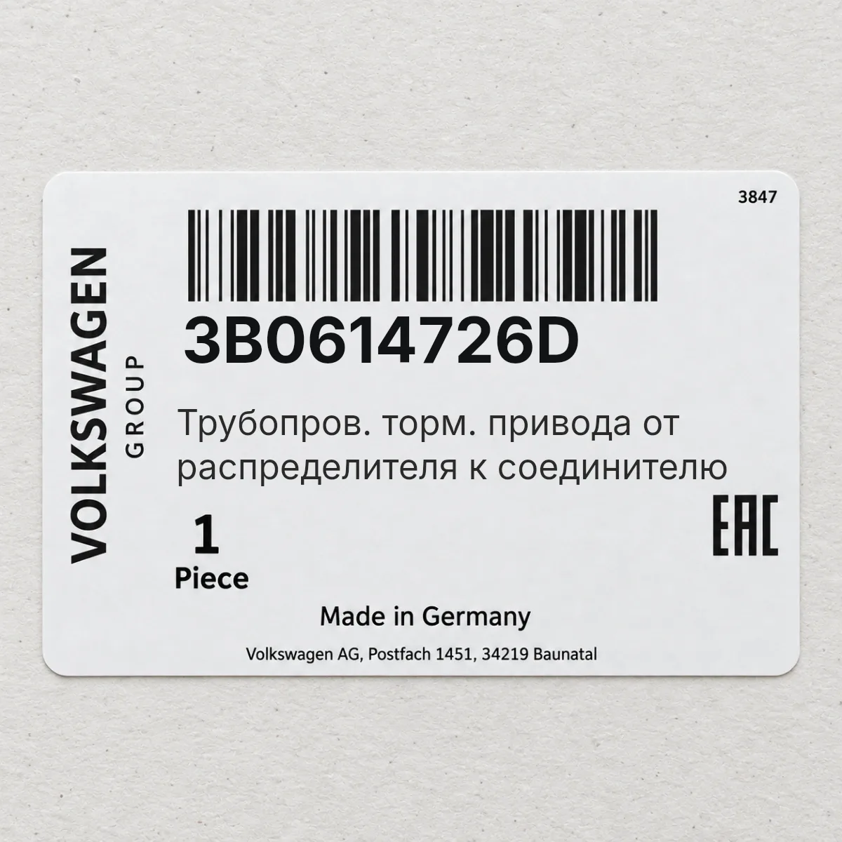 Трубопров. торм. привода от распределителя к соединителю VAG 3B0614726D