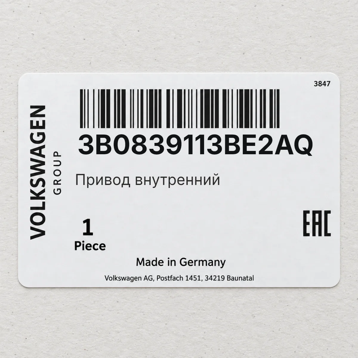 Привод внутренний VAG 3B0839113BE2AQ