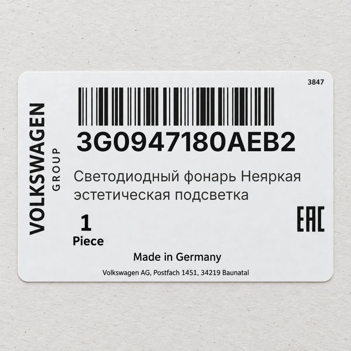 Светодиодный фонарь Неяркая эстетическая подсветка VAG 3G0947180AEB2 Светодиодный фонарь Неяркая эстетическая подсветка VAG 3G0947180AEB2