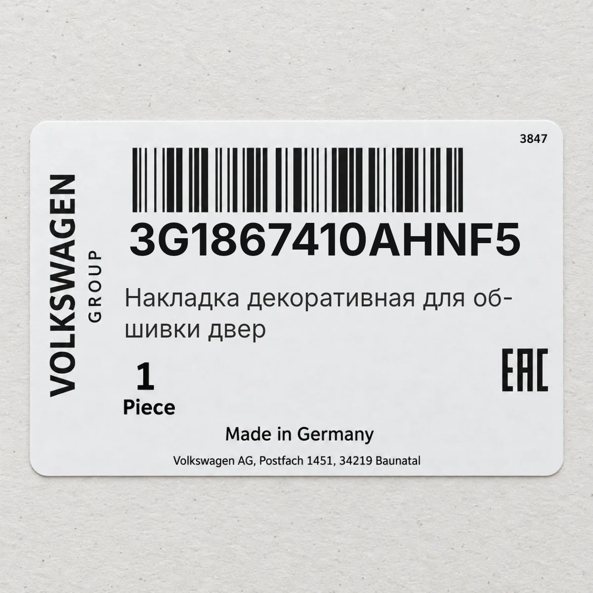 Накладка декоративная для об- шивки двер VAG 3G1867410AHNF5 Накладка декоративная для об- шивки двер VAG 3G1867410AHNF5