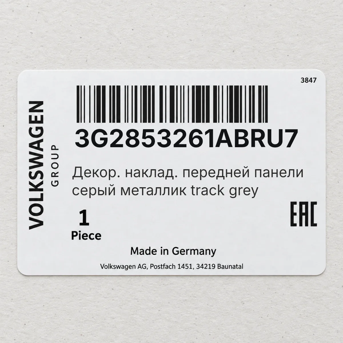 Декор. наклад. передней панели серый металлик track grey VAG 3G2853261ABRU7 Декор. наклад. передней панели серый металлик track grey VAG 3G2853261ABRU7