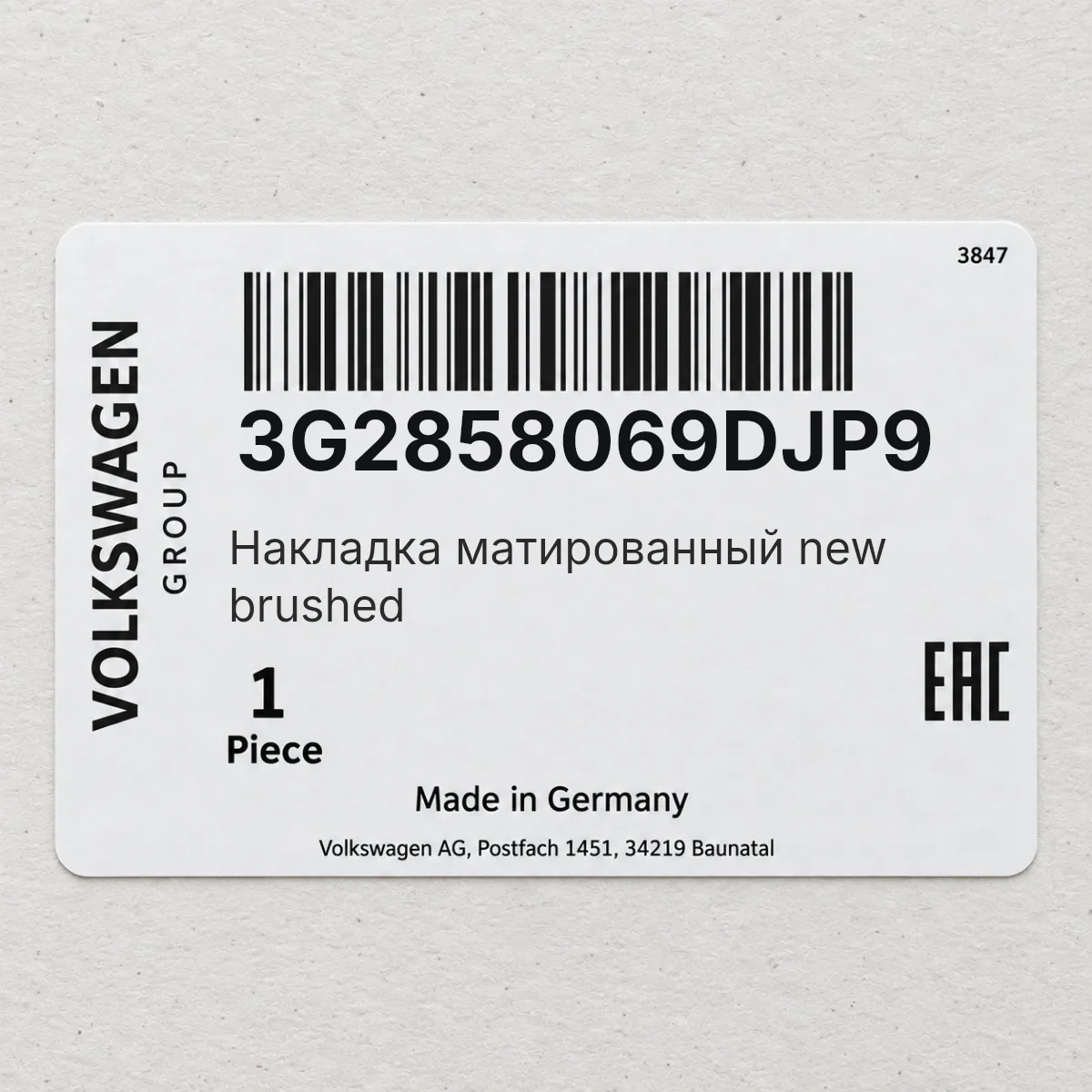 Накладка матированный new brushed VAG 3G2858069DJP9