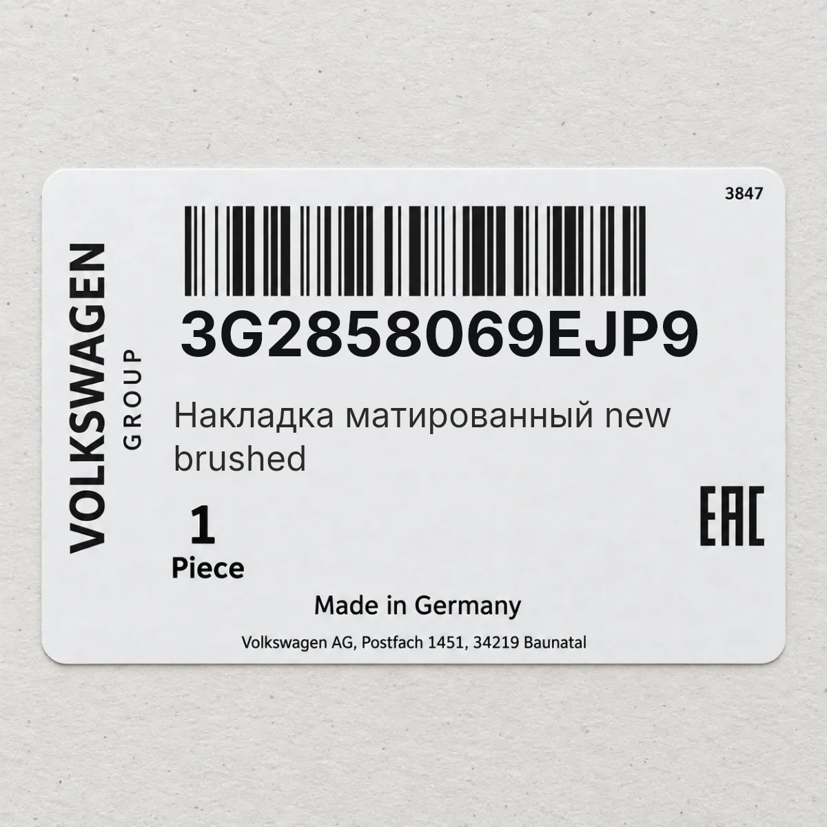Накладка матированный new brushed VAG 3G2858069EJP9