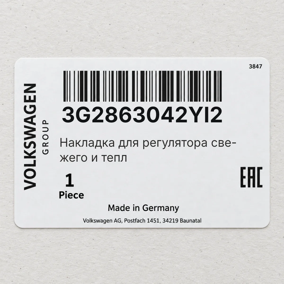 Накладка для регулятора све- жего и тепл VAG 3G2863042YI2 Накладка для регулятора све- жего и тепл VAG 3G2863042YI2