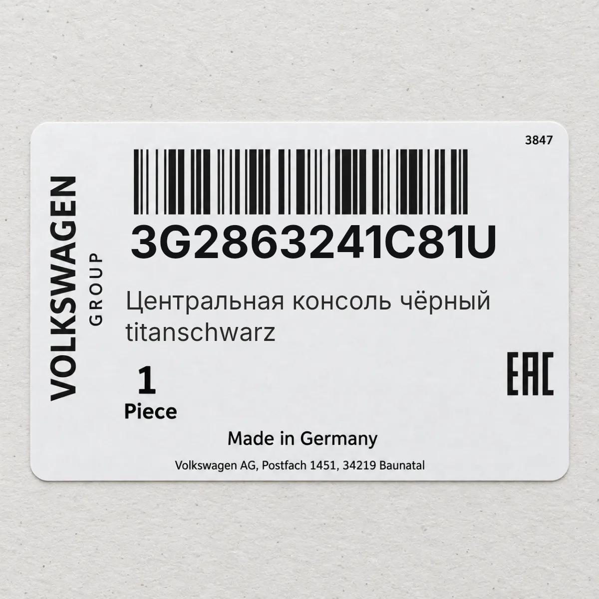 Центральная консоль чёрный titanschwarz VAG 3G2863241C81U