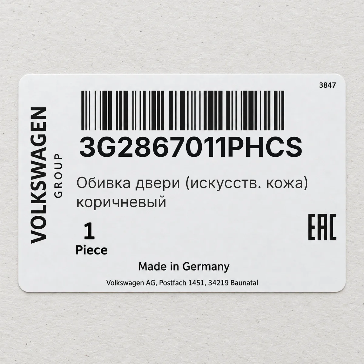 Обивка двери (искусств. кожа) коричневый VAG 3G2867011PHCS Обивка двери (искусств. кожа) коричневый VAG 3G2867011PHCS