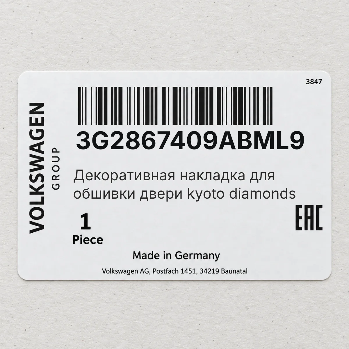 Декоративная накладка для обшивки двери kyoto diamonds VAG 3G2867409ABML9