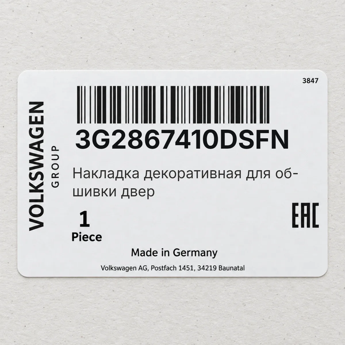 Накладка декоративная для об- шивки двер VAG 3G2867410DSFN Накладка декоративная для об- шивки двер VAG 3G2867410DSFN