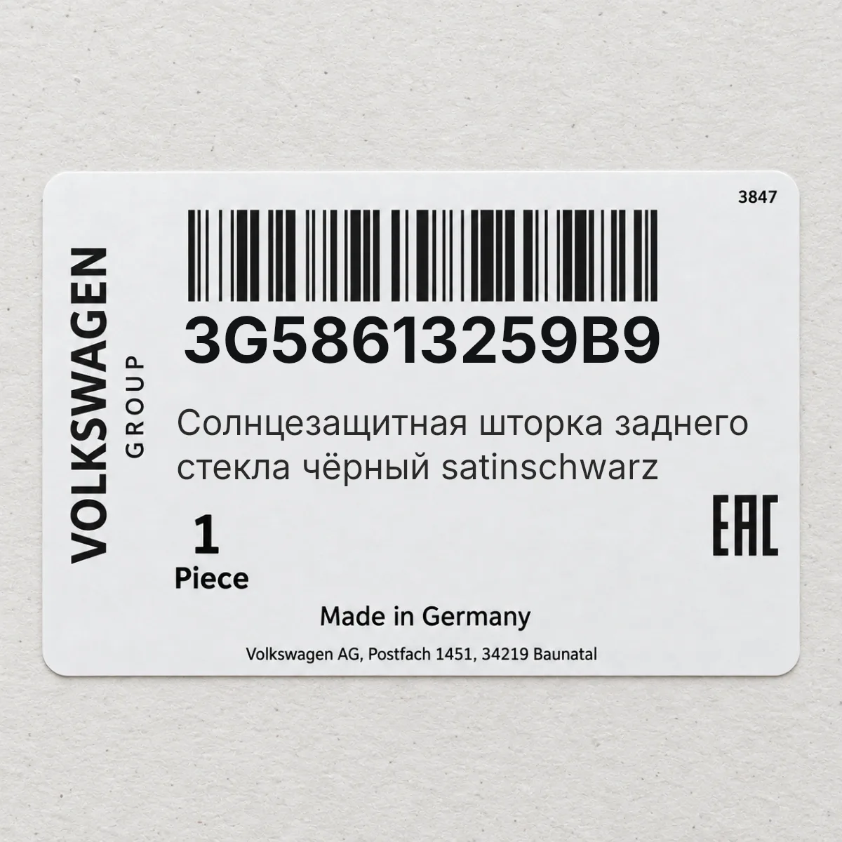 Солнцезащитная шторка заднего стекла чёрный satinschwarz VAG 3G58613259B9