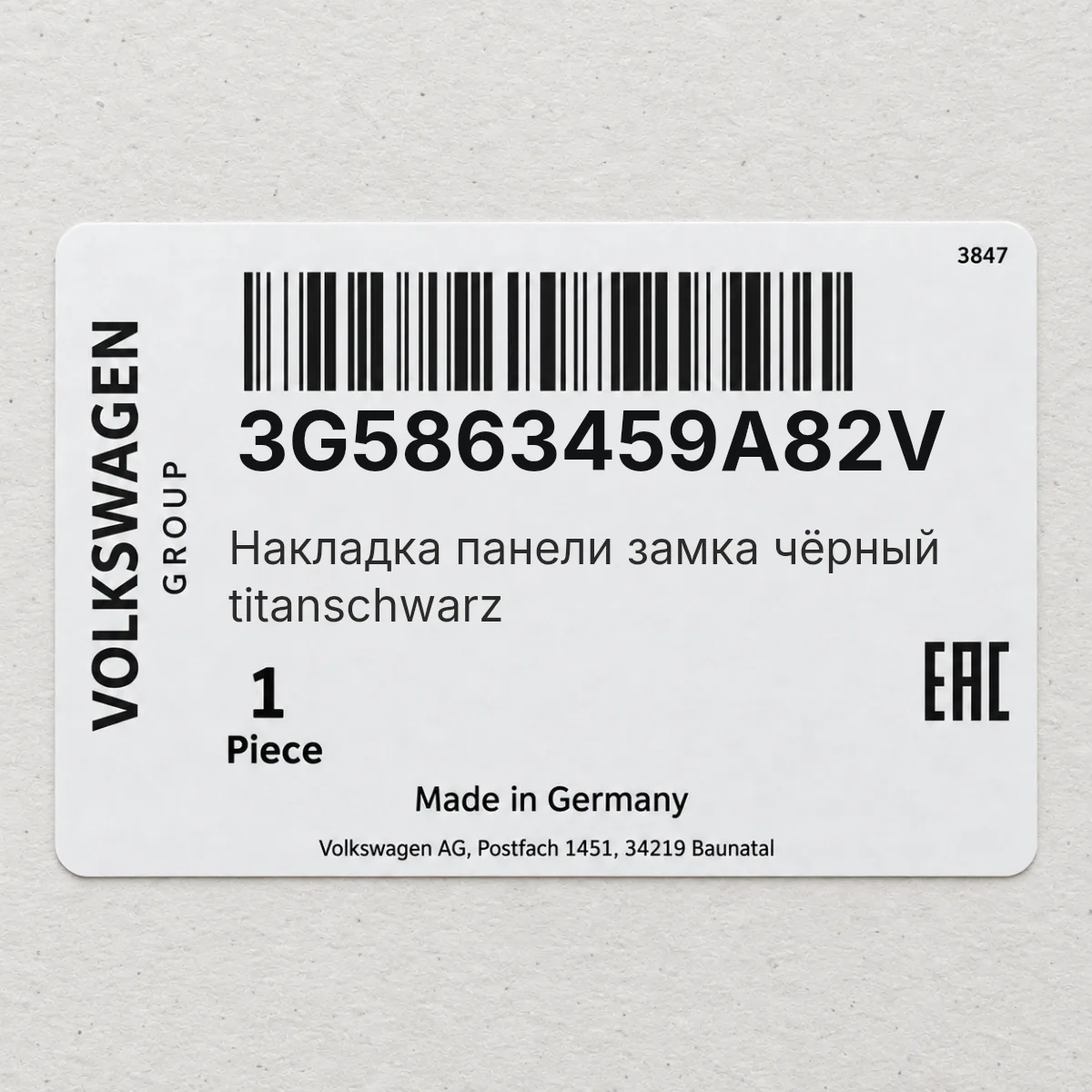 Накладка панели замка чёрный titanschwarz VAG 3G5863459A82V