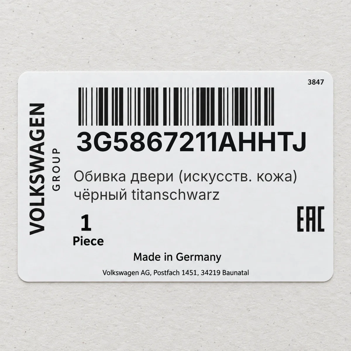 Обивка двери (искусств. кожа) чёрный titanschwarz VAG 3G5867211AHHTJ Обивка двери (искусств. кожа) чёрный titanschwarz VAG 3G5867211AHHTJ