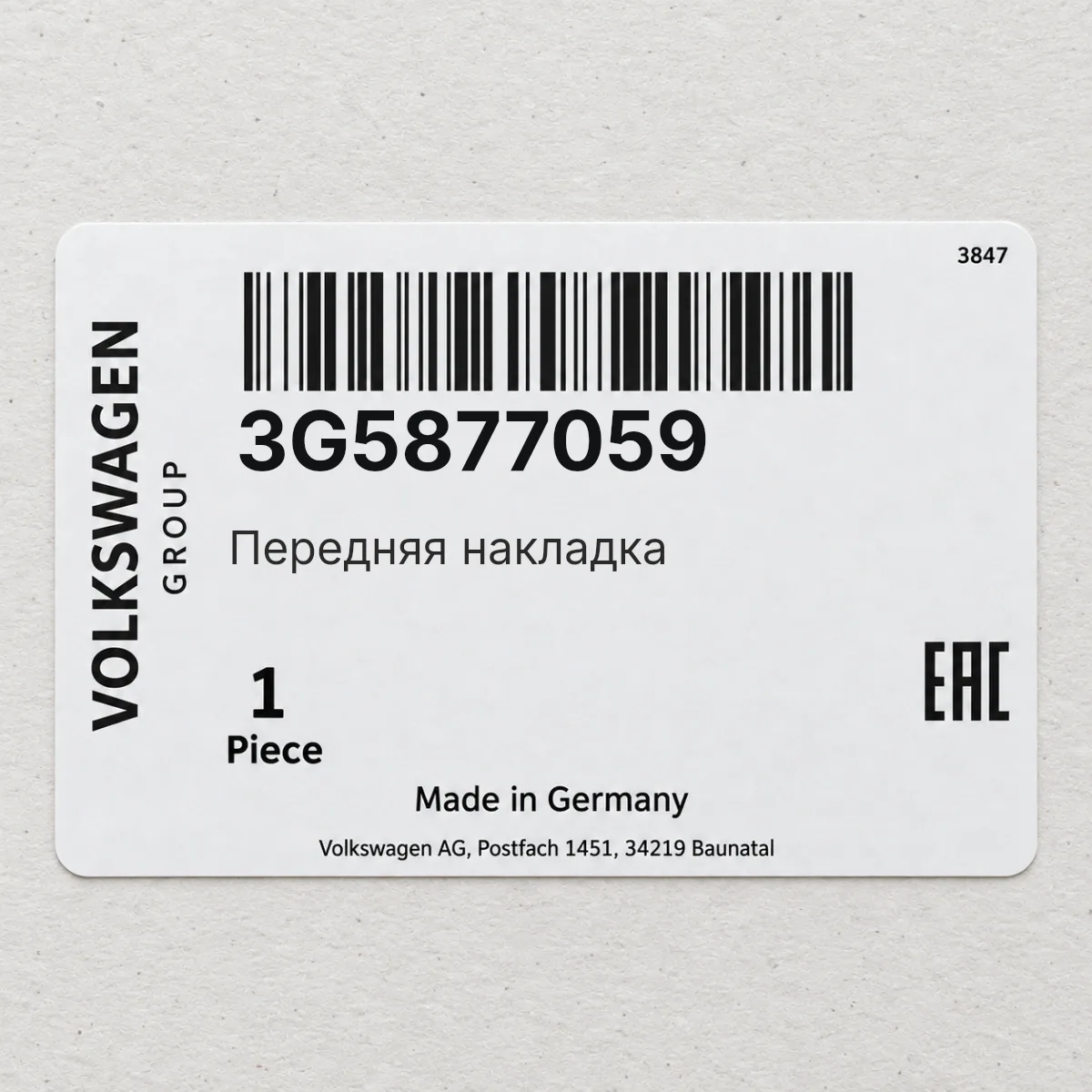 Передняя накладка VAG 3G5877059
