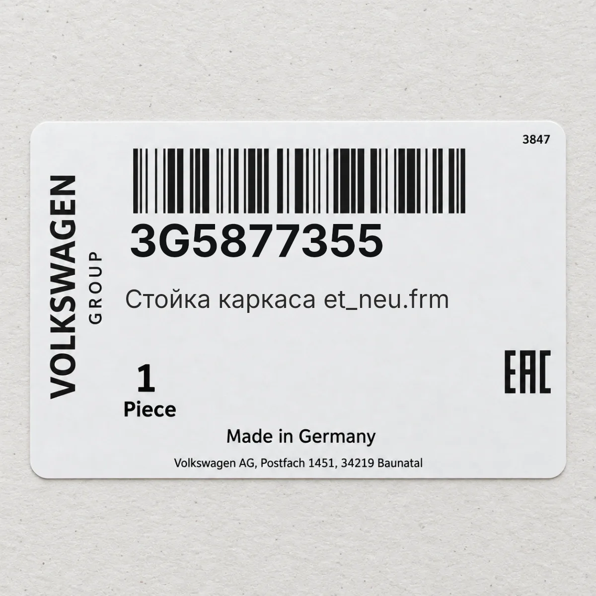 Стойка каркаса et_neu.frm VAG 3G5877355 Стойка каркаса et_neu.frm VAG 3G5877355