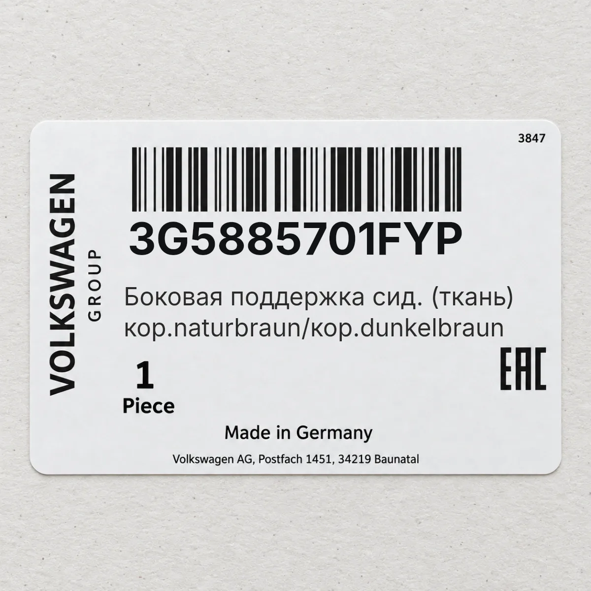 Боковая поддержка сид. (ткань) кор.naturbraun/кор.dunkelbraun VAG 3G5885701FYP Боковая поддержка сид. (ткань) кор.naturbraun/кор.dunkelbraun VAG 3G5885701FYP
