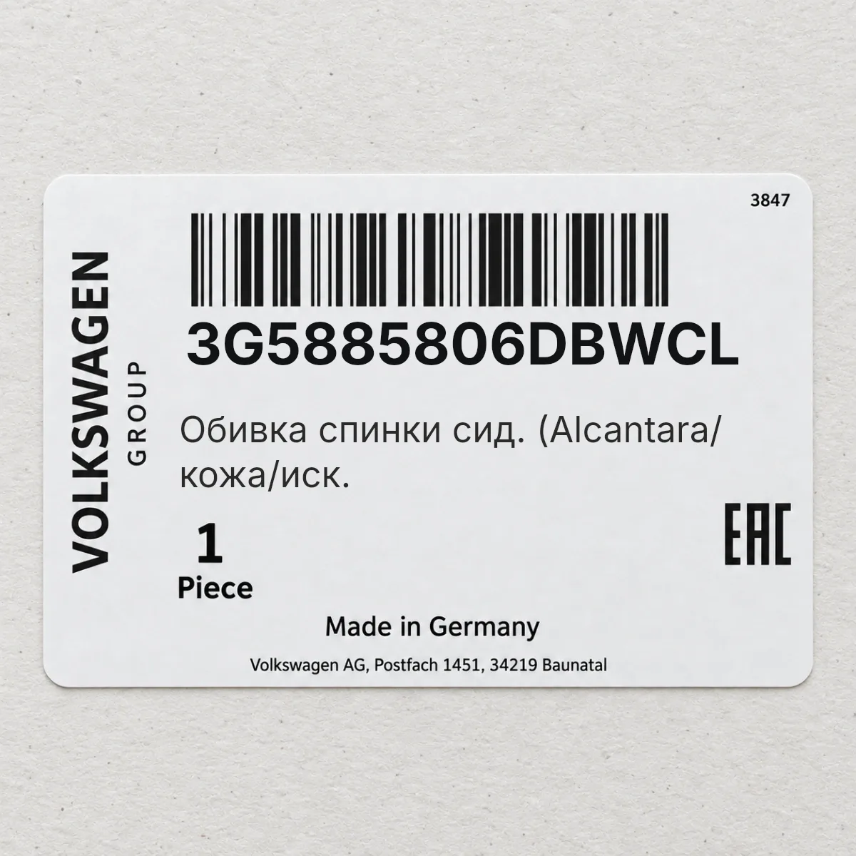 Обивка спинки сид. (Alcantara/ кожа/иск. VAG 3G5885806DBWCL