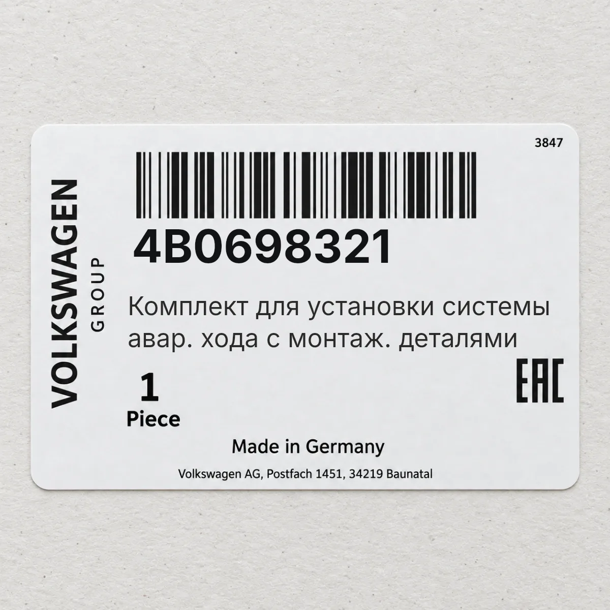 Комплект для установки системы авар. хода с монтаж. деталями VAG 4B0698321 Комплект для установки системы авар. хода с монтаж. деталями VAG 4B0698321