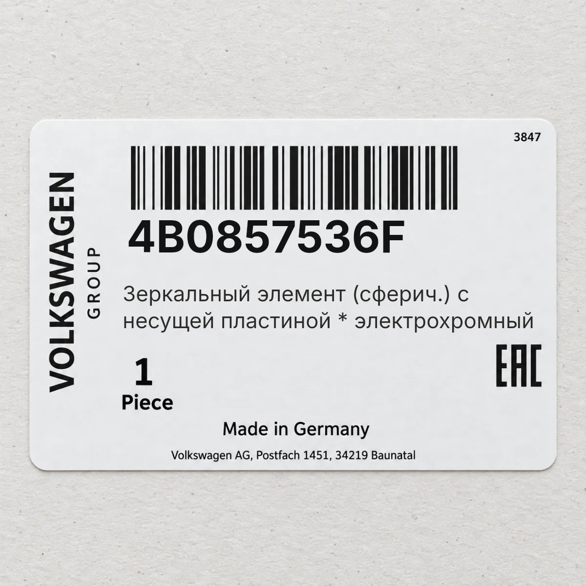VAG 4B0857536F — Зеркальный элемент (сферич.) с несущей пластиной * электрохромный