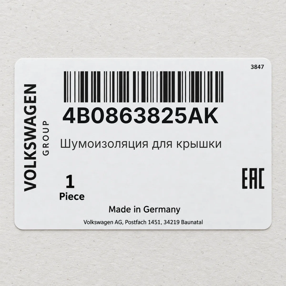 Шумоизоляция для крышки VAG 4B0863825AK