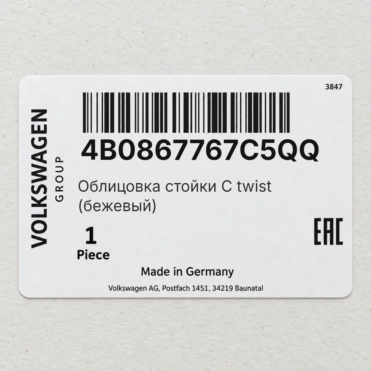 Облицовка стойки С twist (бежевый) VAG 4B0867767C5QQ Облицовка стойки С twist (бежевый) VAG 4B0867767C5QQ