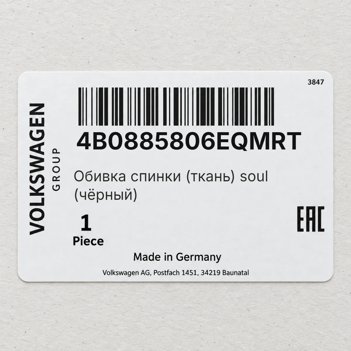 Обивка спинки (ткань) soul (чёрный) VAG 4B0885806EQMRT Обивка спинки (ткань) soul (чёрный) VAG 4B0885806EQMRT