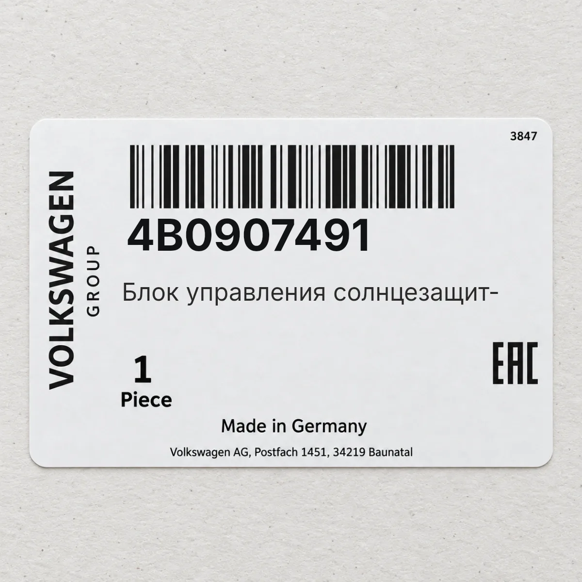 Блок управления солнцезащит- VAG 4B0907491 Блок управления солнцезащит- VAG 4B0907491