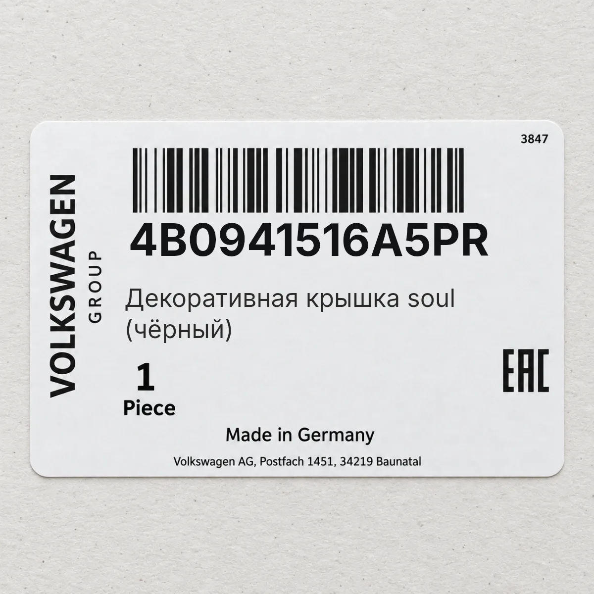 VAG 4B0941516A5PR — Декоративная крышка soul (чёрный)