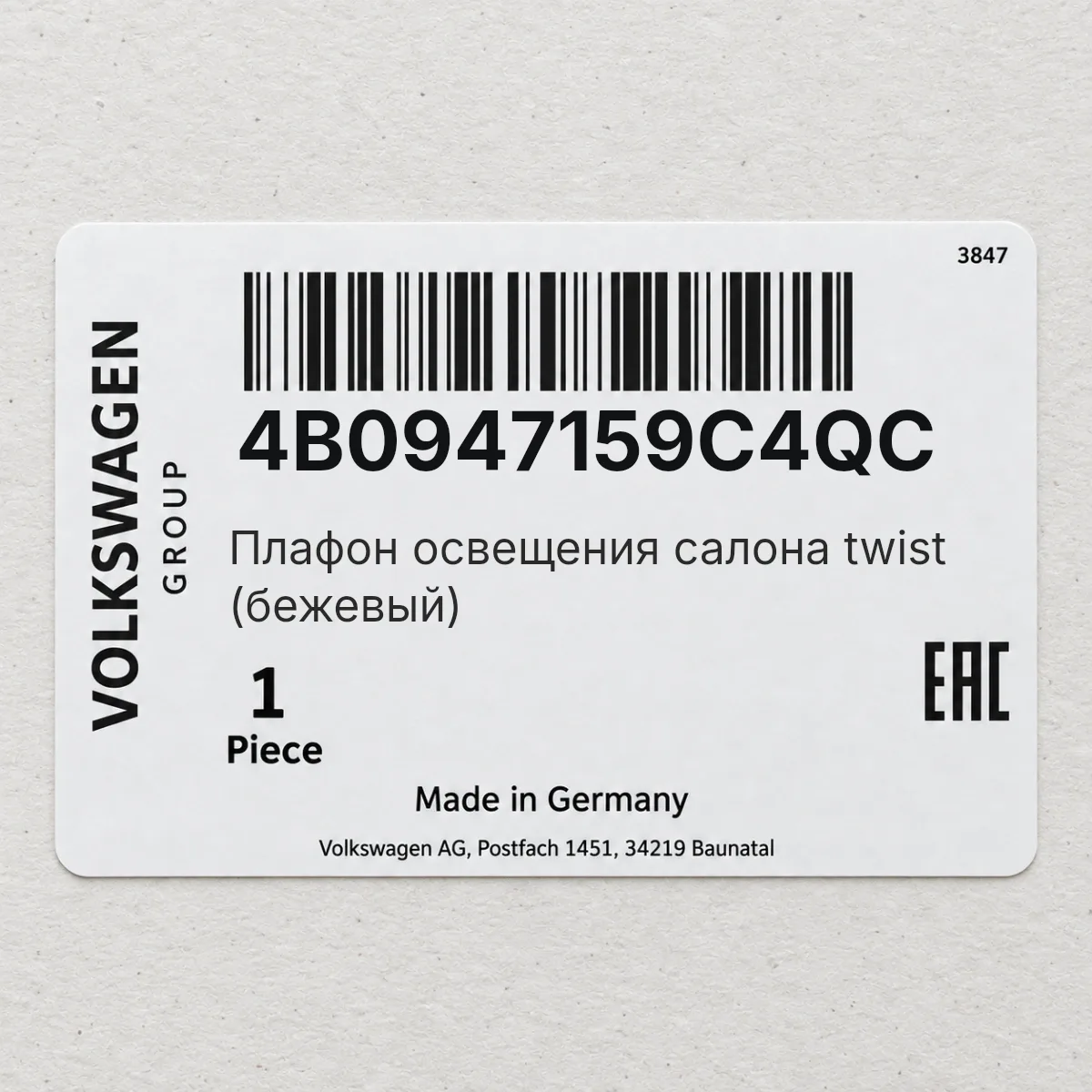 VAG 4B0947159C4QC — Плафон освещения салона twist (бежевый)