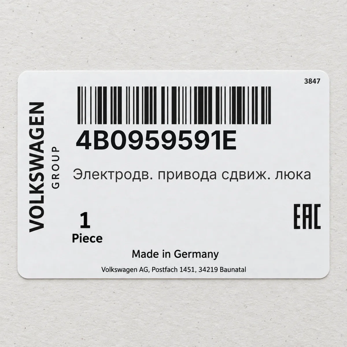 VAG 4B0959591E — Электродв. привода сдвиж. люка