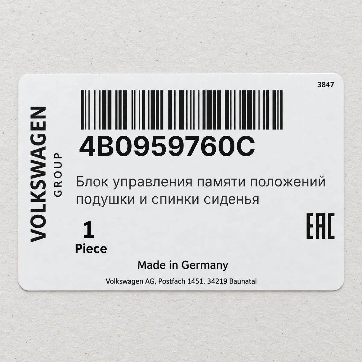 VAG 4B0959760C — БУ памяти положений подушки и спинки сиденья