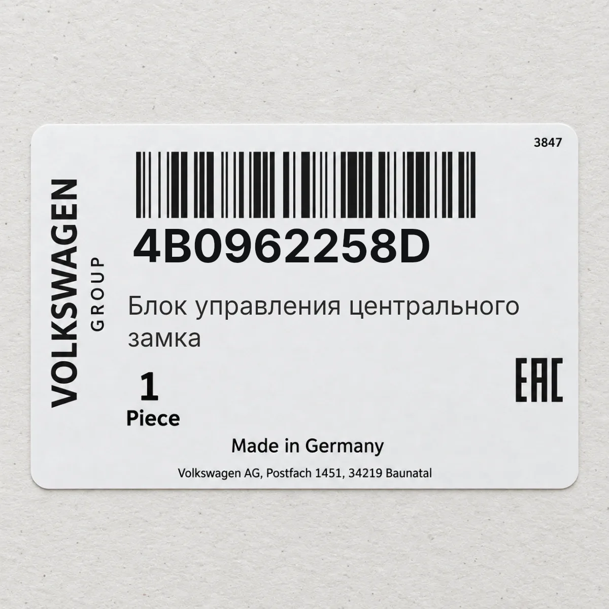 Блок управления центрального замка VAG 4B0962258D