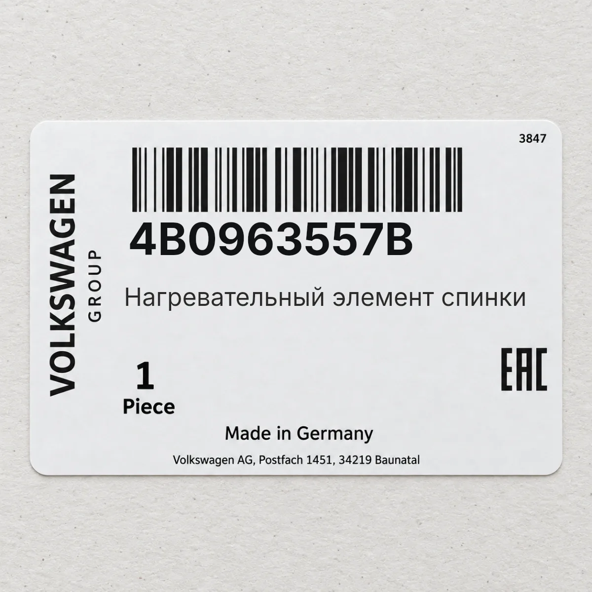 VAG 4B0963557B — Нагревательный элемент спинки