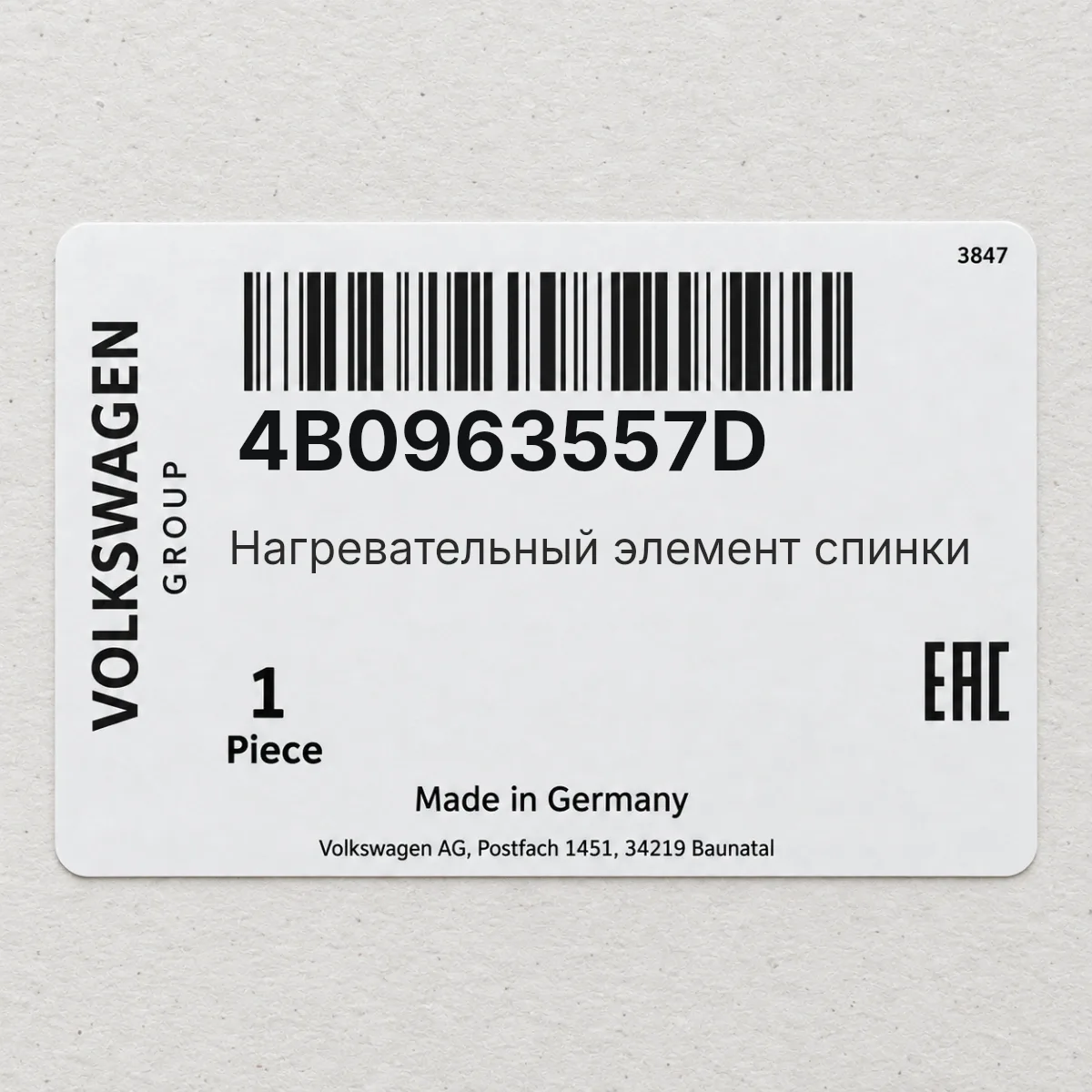 Нагревательный элемент спинки VAG 4B0963557D Нагревательный элемент спинки VAG 4B0963557D