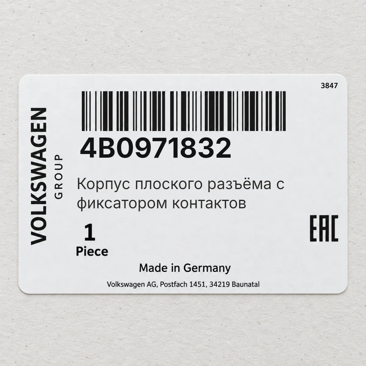 VAG 4B0971832 — Корпус плоского разъёма с фиксатором контактов